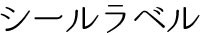 シールラベル